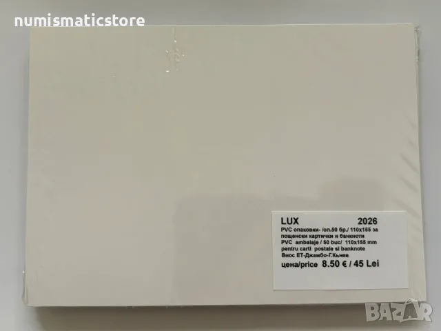 LUX - опаковки за нови картички , банкноти 110x155 mm, опаковка от 50 броя!