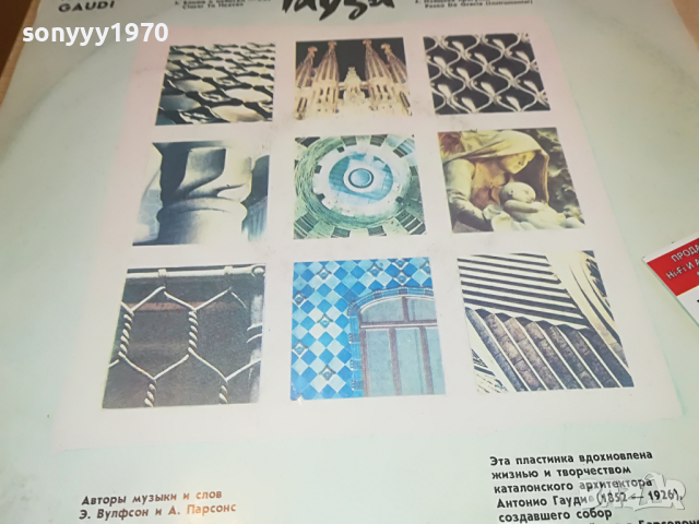 поръчана-THE ALAN PARSONS PROJECT-GAUDI 2503221146, снимка 2 - Грамофонни плочи - 36227381