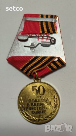 Медал 50 години от Победата във Великата Отечествена Война, снимка 2 - Антикварни и старинни предмети - 42209585
