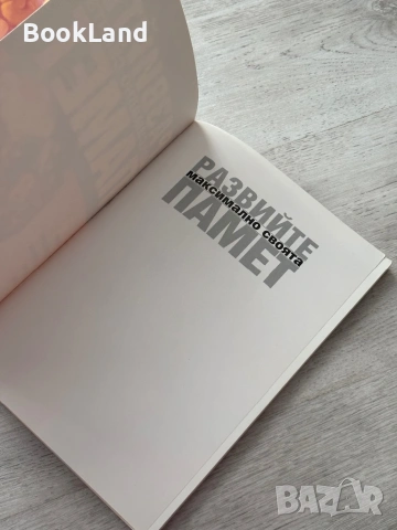 Развийте максимално своята памет| Техники и упражнения за запомняне на почти всичко, снимка 6 - Художествена литература - 53437890