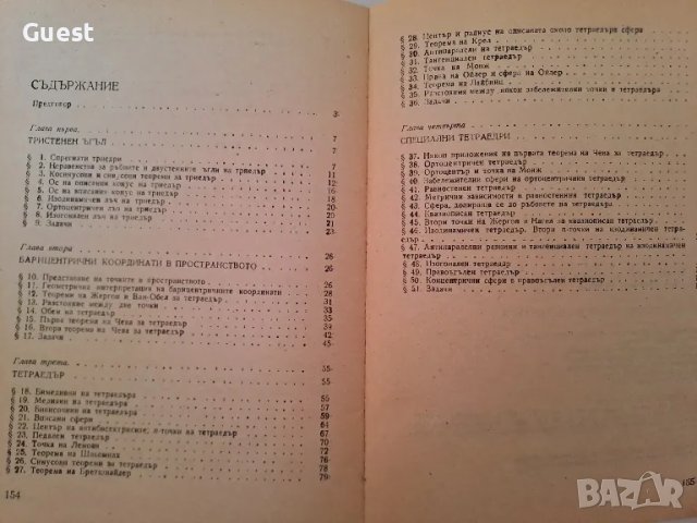 Забележителни точки в тетраедъра, снимка 3 - Специализирана литература - 49010141