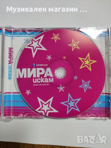 Мира-Искам, снимка 2 - CD дискове - 41804124