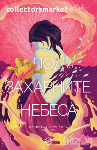 Своенравните деца. Книга 3: Под захарните небеса, снимка 1 - Детски книжки - 33798317