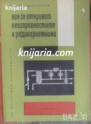 Как се откриват неизправностите в радиоприемника