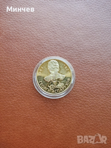 Монета Георги Аспарухов - Гунди ФК Левски от серията Бележити Българи