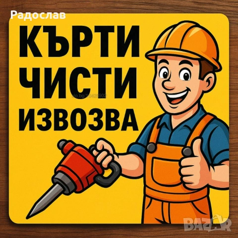 Кърти-Чисти-Извозва