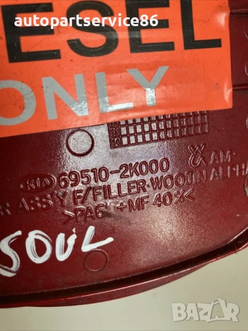 Капак на горивния резервоар червен за KIA Soul 1.6 CRDi (2011) 69510-2K000, снимка 2 - Части - 53334017