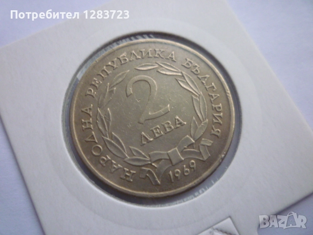 2 лева 1969 Освобождението, снимка 3 - Нумизматика и бонистика - 52636217