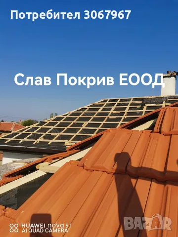Ремонт на покриви София СлавПокрив ЕООД 