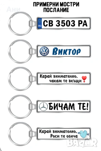 Ключодържател с регистрационен номер и надпис послание, снимка 10 - Аксесоари и консумативи - 53824865