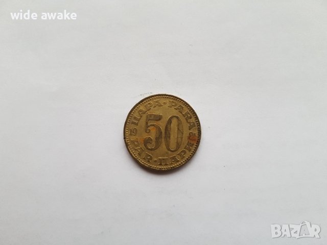 Монета 50 пари , снимка 1 - Нумизматика и бонистика - 42611795