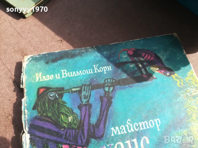 МАЙСТОР ХАНС 0706250442, снимка 7 - Художествена литература - 50579889