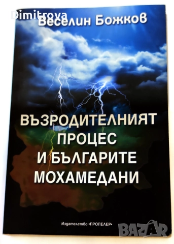 Възродителният процес и българите мохамедани - Веселин Божков