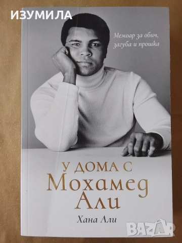 У дома с Мохамед Али - Хана Али