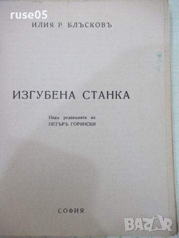 Книга "Изгубена Станка - Илия Блъсковъ"-368 стр., снимка 2 - Художествена литература - 41837598