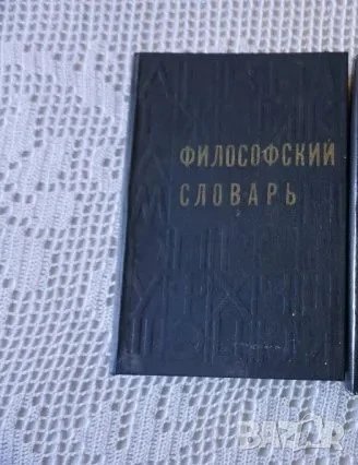 философски речник на руски език 1968 