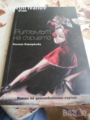Книга Ритъмът на сърцето , снимка 1