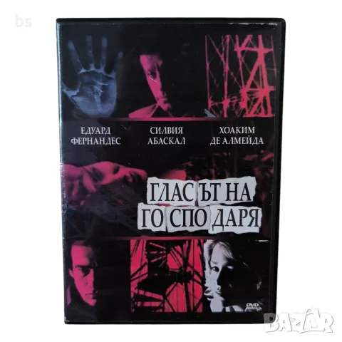 Гласът на господаря DVD с бг субс 