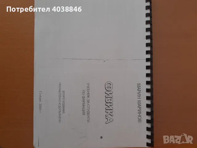 Учебници за специалност фармация , снимка 2 - Специализирана литература - 48717336