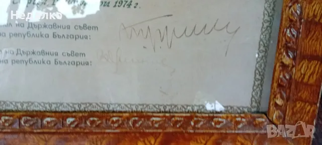 Тодор Живков,автограф,1974г,указ,орден,награден, снимка 12 - Антикварни и старинни предмети - 47292226