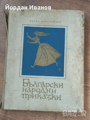Антикварна книга с български народни приказки -1965 г