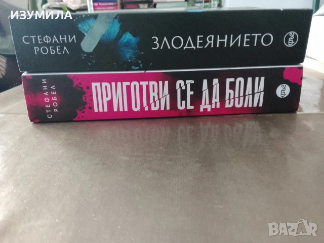 Злодеянието / Приготви се да боли  - Стефани Робел, снимка 2 - Художествена литература - 48056347