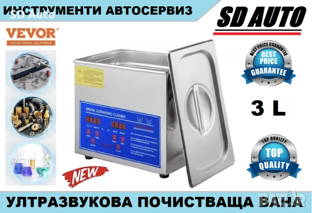 Ултразвукова дигитална почистваща вана 3  Литра / 40 kHz