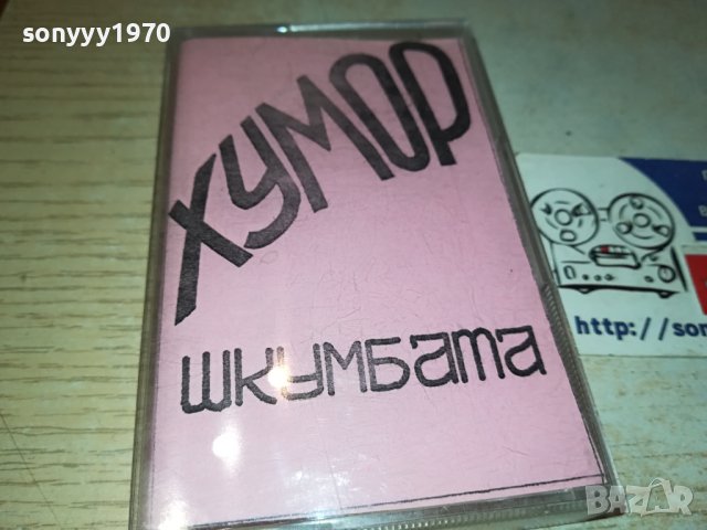 заявена-ШКУМБАТА-КАСЕТА 1710231140, снимка 3 - Аудио касети - 42606287