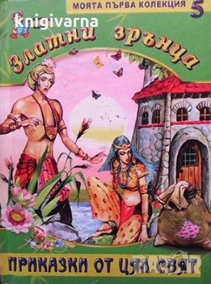 Златни зрънца: Приказки от цял свят. Книга 5