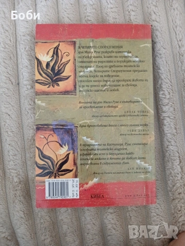 Четирите споразумения Дон Мигел Руис, снимка 2 - Други - 53811678