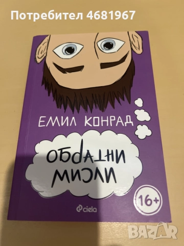 Книгата обратни мисли 