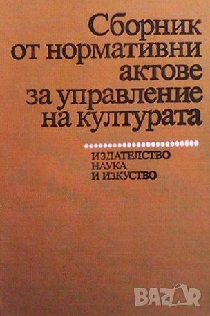 Сборник от нормативни актове за управление на културата