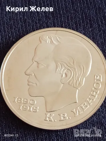 Юбилейна монета 1 рубла 1991г. СССР 100г. От рождението на Константин Иванов 41218, снимка 6 - Нумизматика и бонистика - 49791475