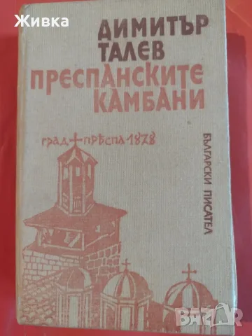 Продавам книги. Българска литература