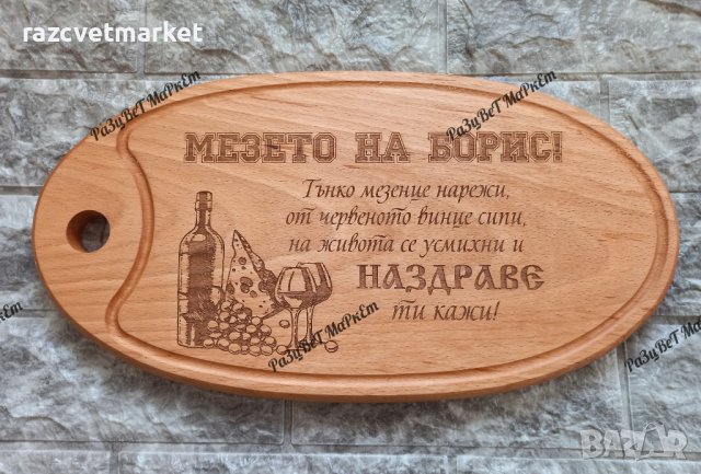 〽️Лазерно гравирани дъски за рязане  и сервиране на мезета