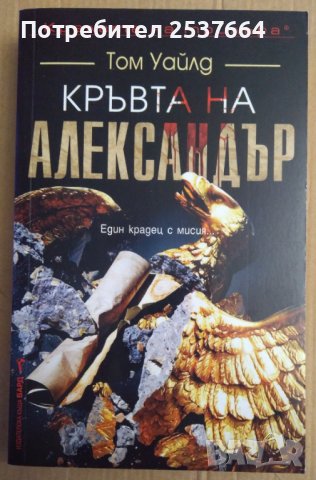 Кръвта на Александър  Том Уайлд, снимка 1 - Художествена литература - 38774000