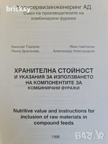 хранителна стойност и указания за използването на компонентите за комбинирани фуражи, снимка 2 - Специализирана литература - 49032721