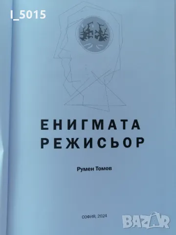 "Енигмата режисьор", автор и съставител Румен Томов, снимка 3 - Специализирана литература - 47945504