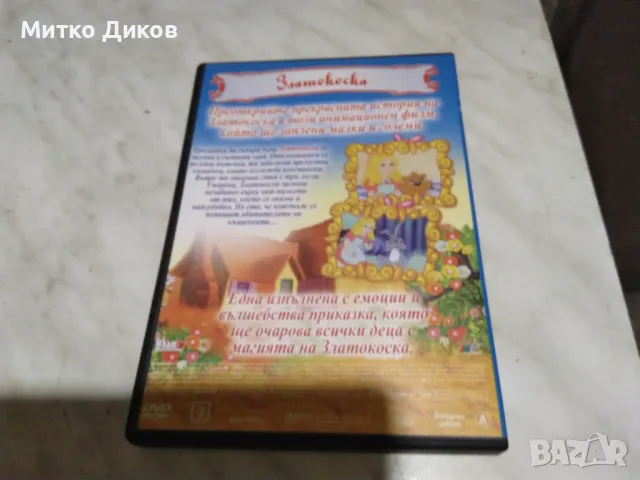 Златокоска приказка DVD Филм отличен, снимка 3 - DVD филми - 48541082