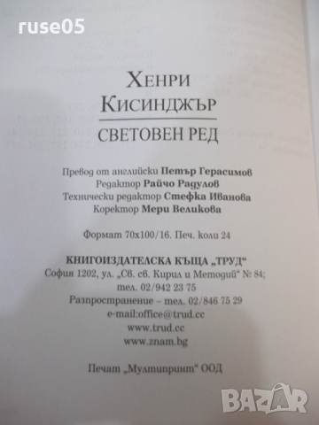 Книга "Световен ред - Хенри Кисинджър" - 384 стр., снимка 7 - Специализирана литература - 44687101