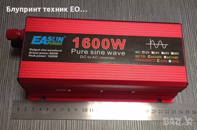 Инвертори EAsun 800/1600W пълна синусоида, снимка 1 - Друга електроника - 41868156