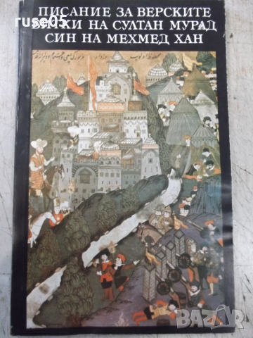 Книга "Писание на верските битки на султан Мурад..."-136стр.