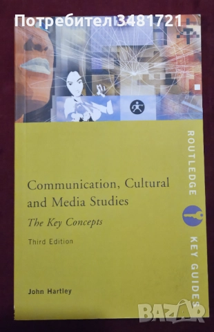 Ключови концепции в комуникациите, културните и медийните изследвания/ Communication, Cultural and M, снимка 1