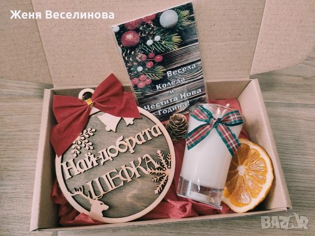 КОЛЕДЕН ПОДАРЪК ЗА ШЕФКА