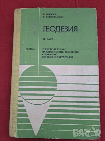 Учебник Геодезия ІІІ част Васил Ц. Пеевски, Васил К. Бурханларски 1982г., снимка 1 - Учебници, учебни тетрадки - 41401815