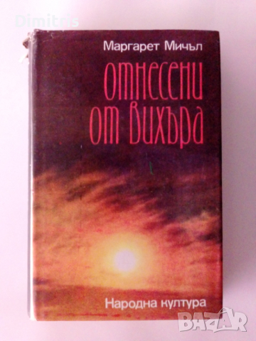 Отнесени от вихъра Книга 2