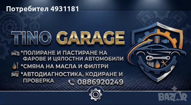 Полиране ,пастиране автодиагностика, смяна на масла филтри, пране на салон