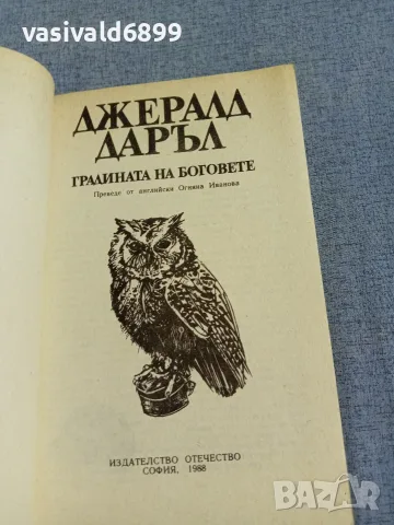 Джералд Даръл - Градината на боговете , снимка 4 - Художествена литература - 56087530