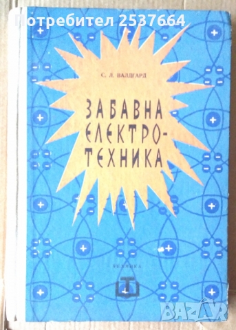 Забавна електротехника  С.Л.Валдгард