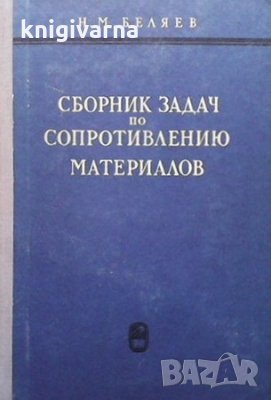 Сборник задач по сопротивлению материалов Н. М. Беляев